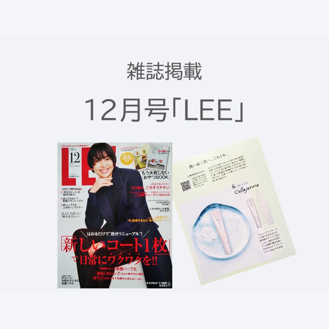 全国雑誌「LEE」12月号へCollajenneが掲載されました。